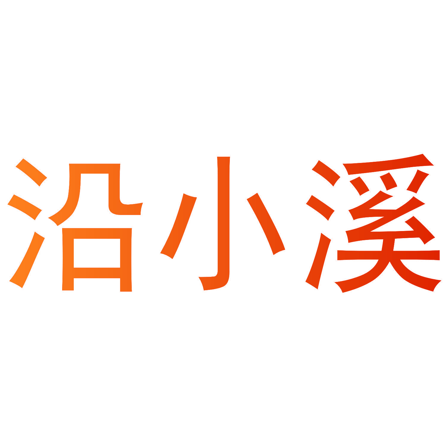 沿小溪