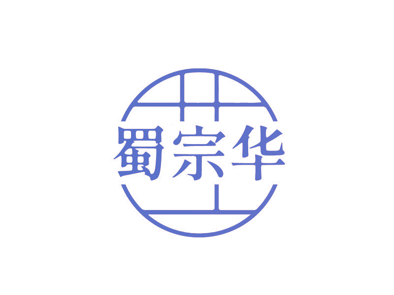 蜀宗华