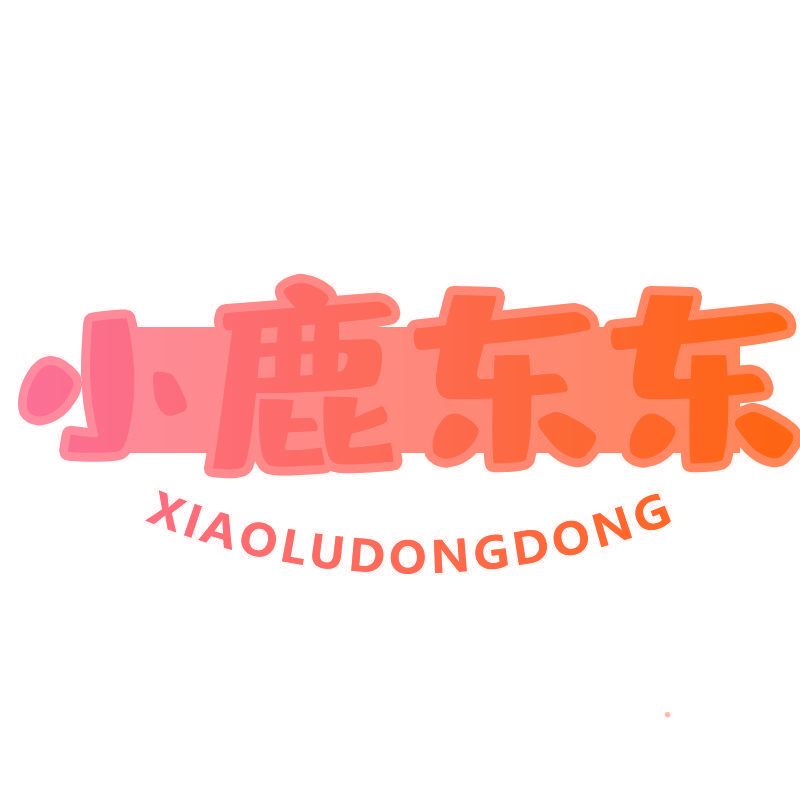 小鹿东东XIAOLUDONGDONG