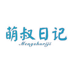 萌叔日记