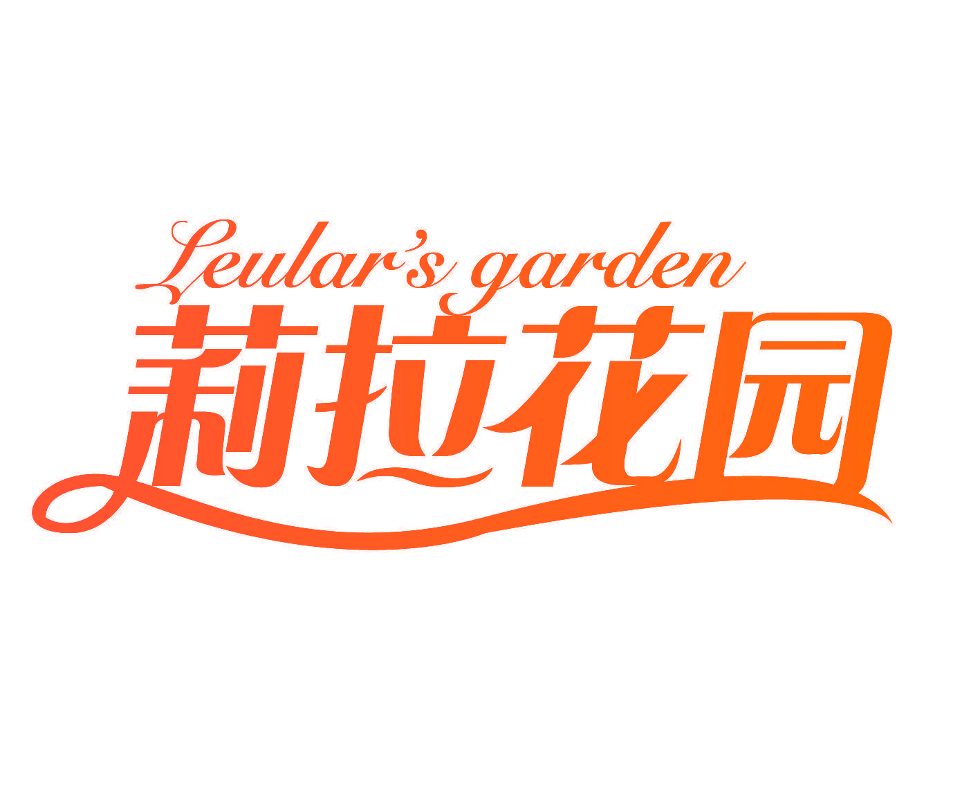 莉拉花园 LEULAR’S GARDEN