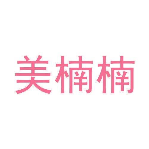 美楠楠