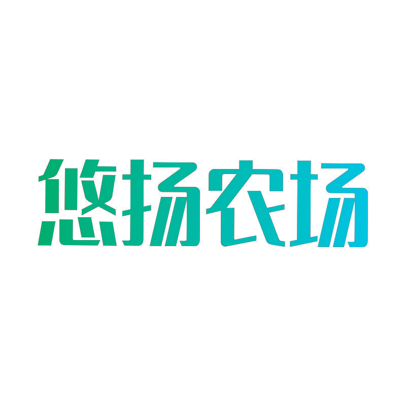 悠扬农场