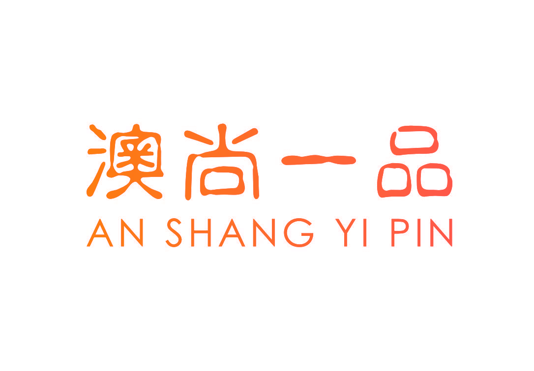 澳尚一品 AN SHANG YI PIN