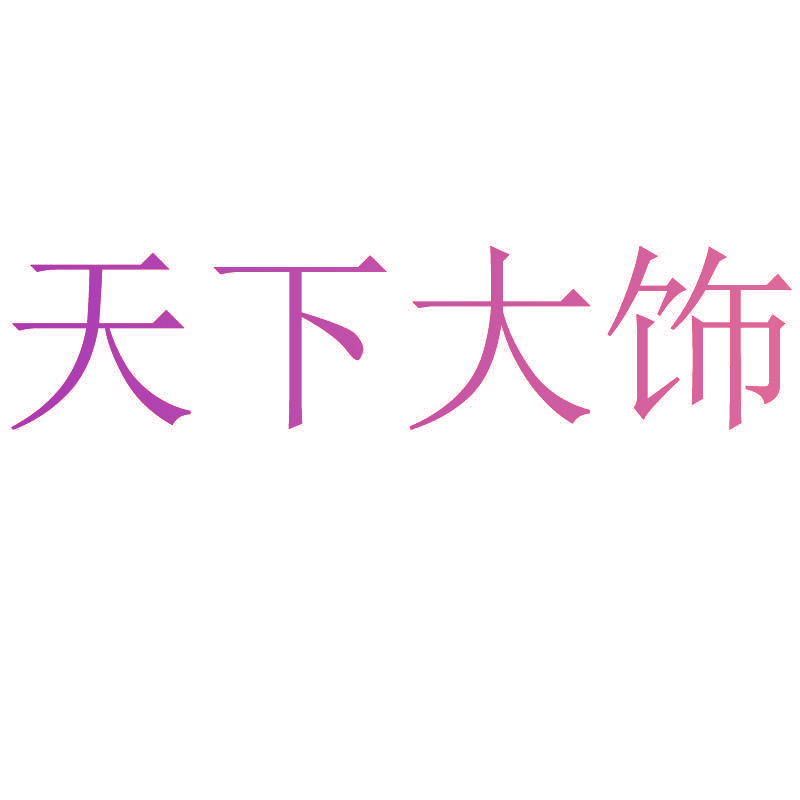 天下大饰