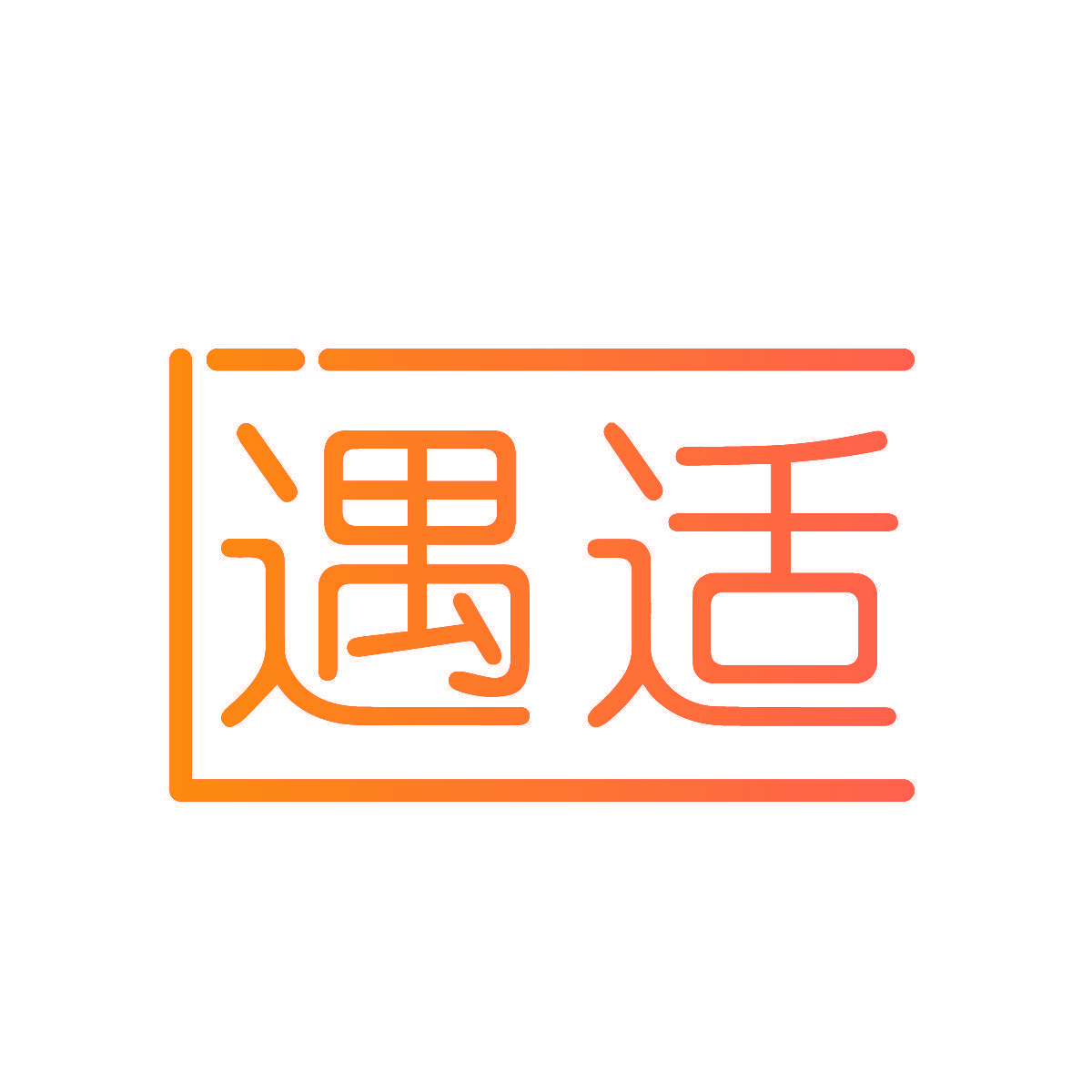 遇适