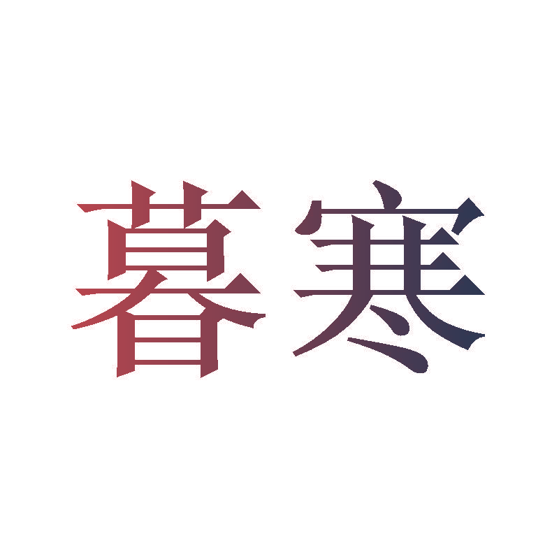 暮寒