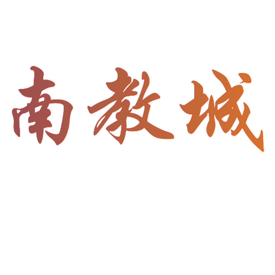 南教城