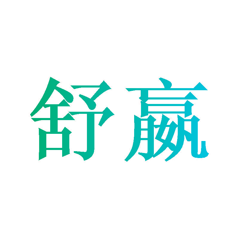 舒嬴