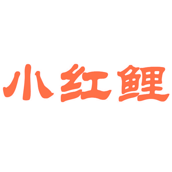 小红鲤