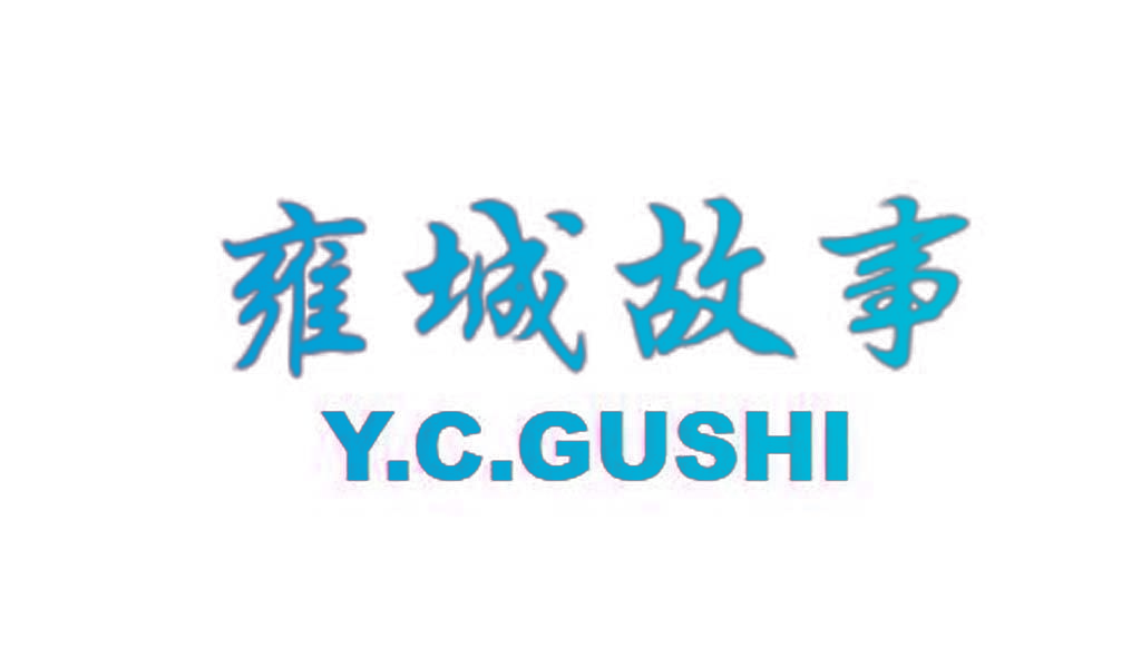 雍城故事 Y.C. GUSHI