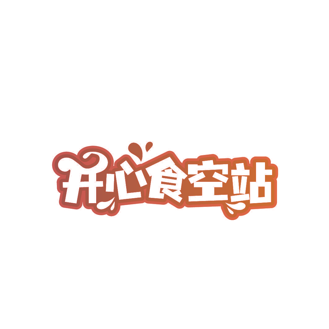 开心食空站