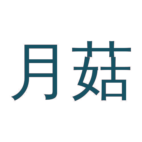 月菇