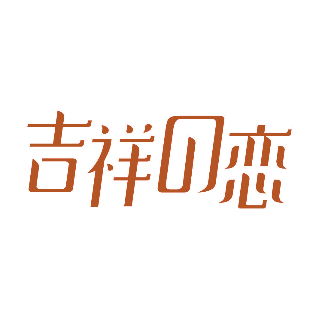 吉祥 恋