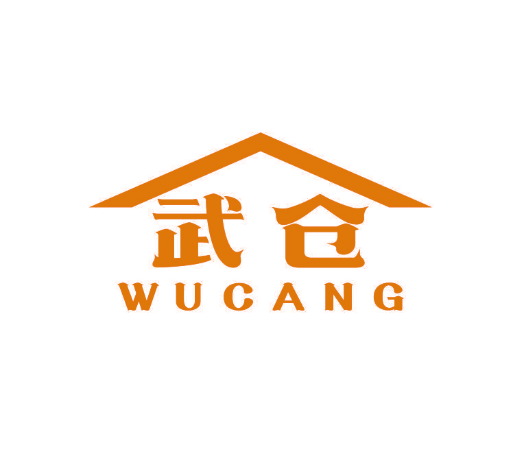 武仓