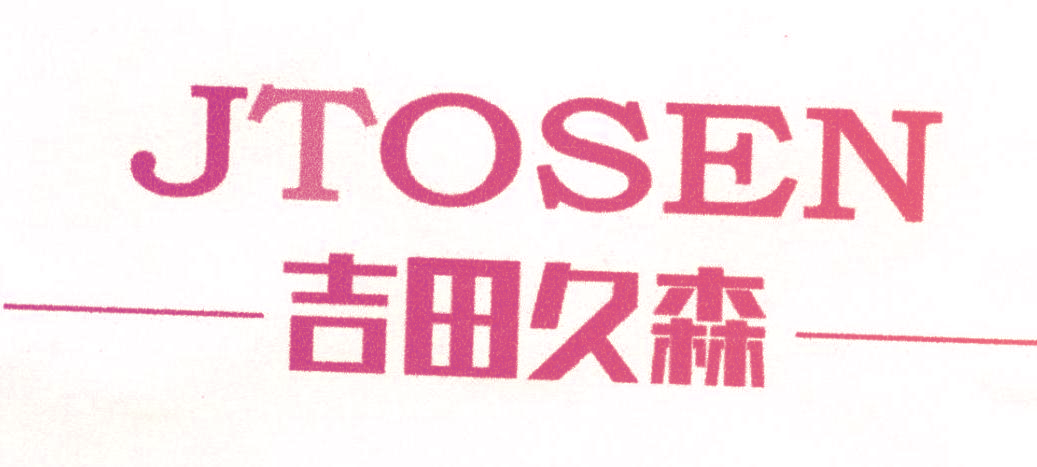 吉田久森 JTOSEN