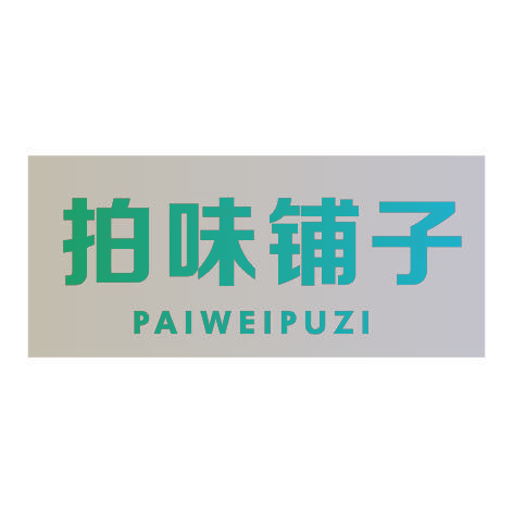 拍味铺子PAIWEIPUZI