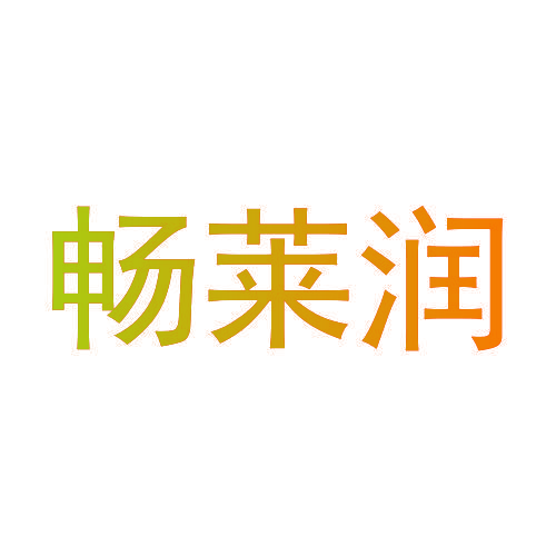 畅莱润