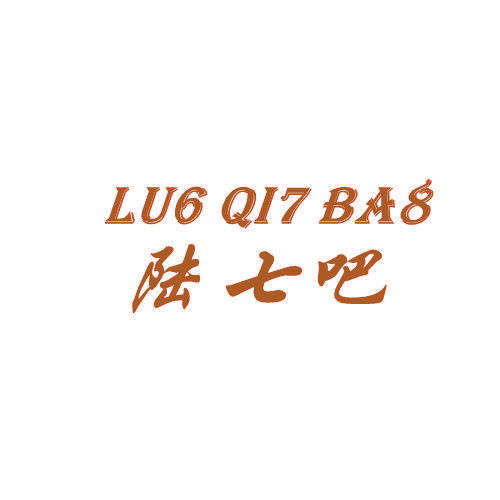 陆七吧 LU6 QI7 BA8