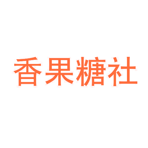 香果糖社