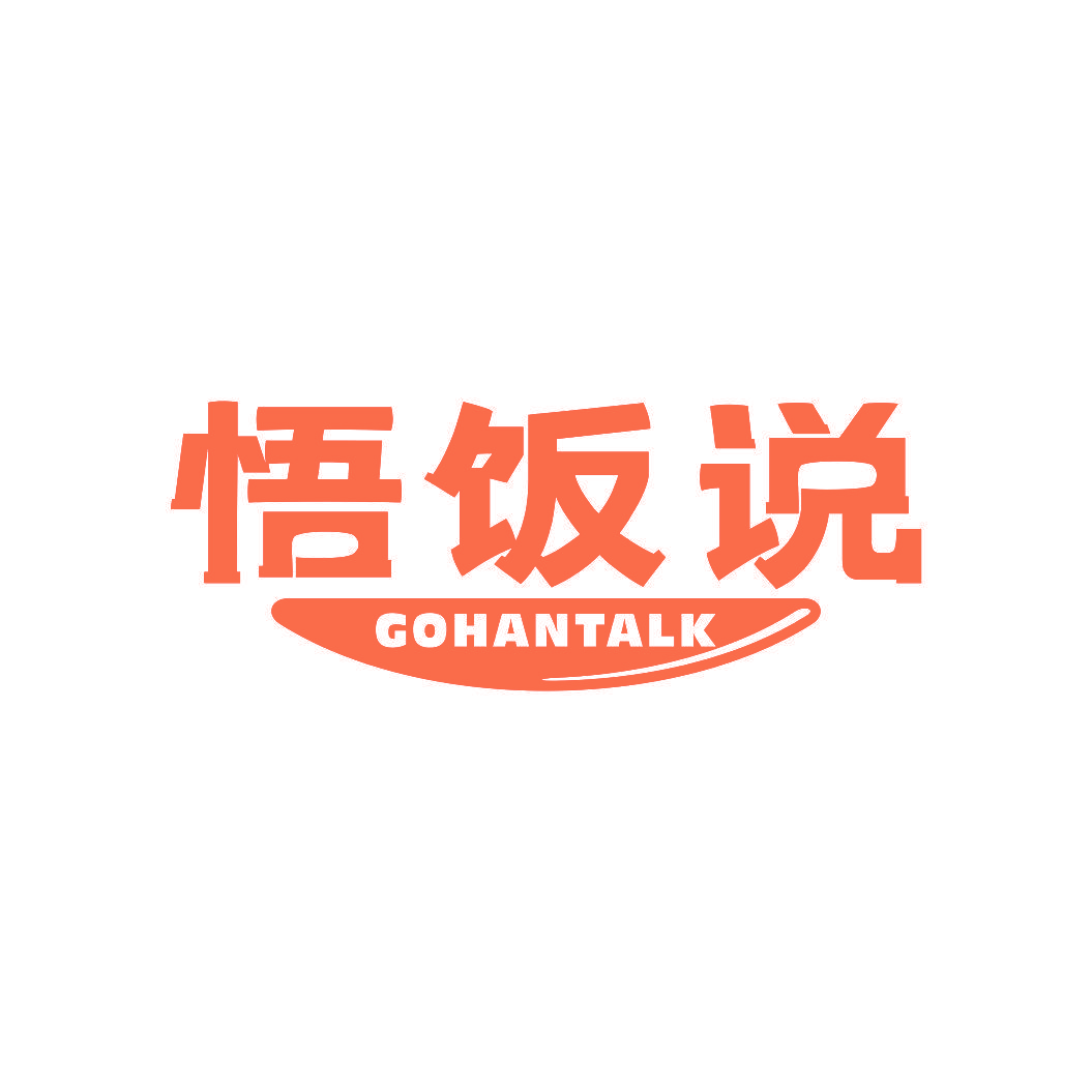 悟饭说 GOHANTALK