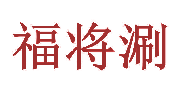 福将涮
