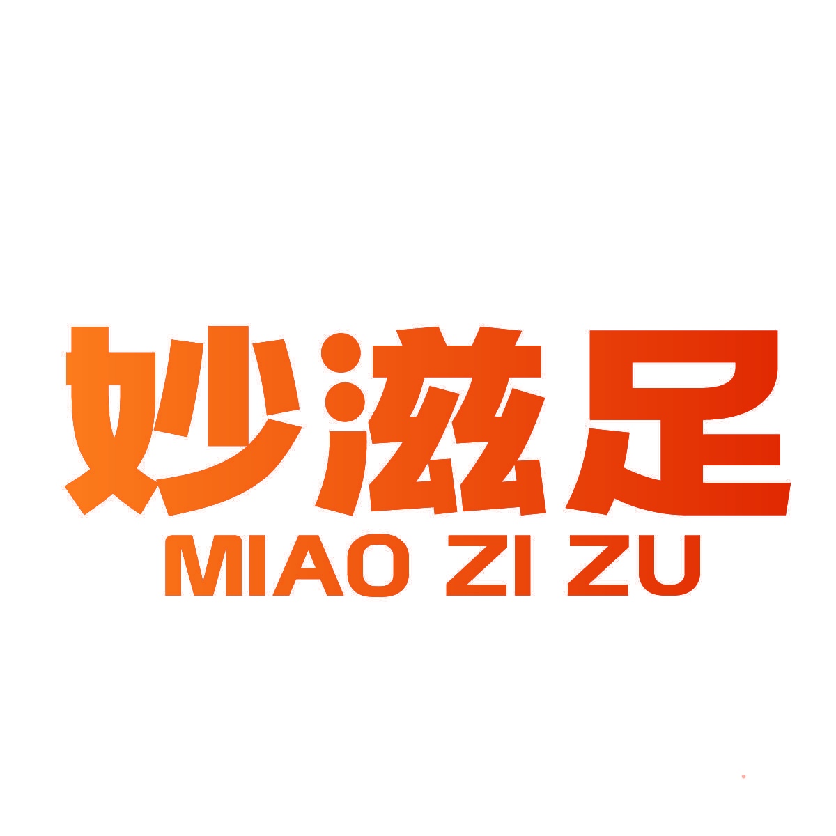 妙滋足