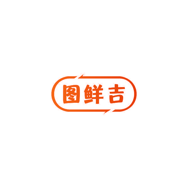 图鲜吉