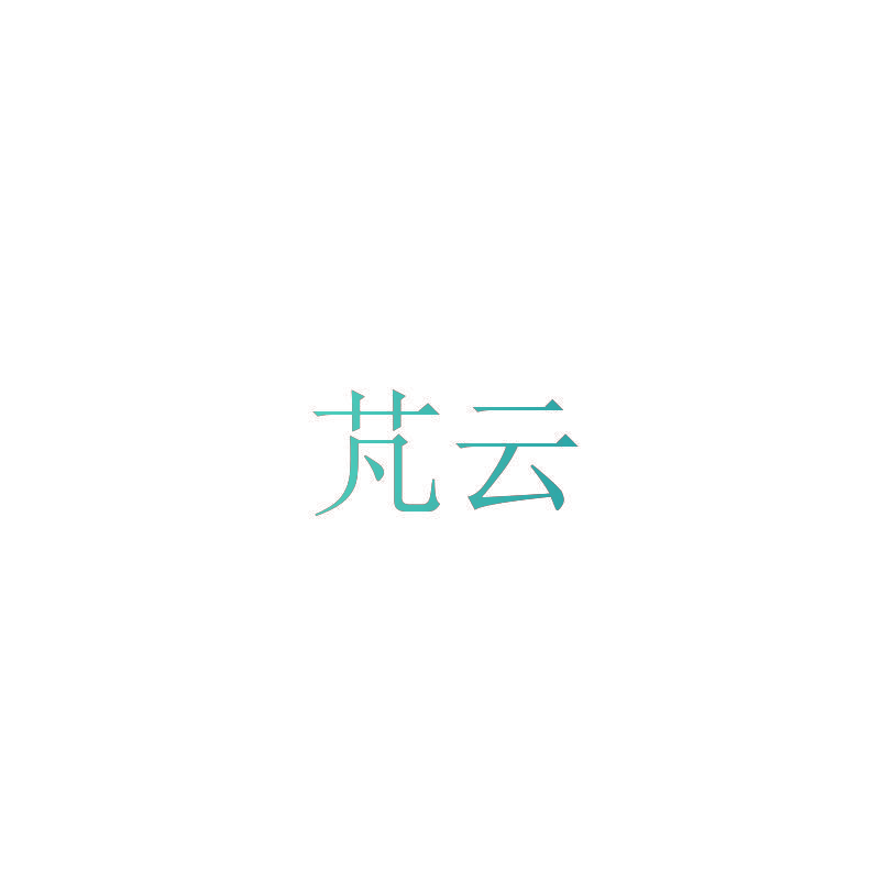 芃云