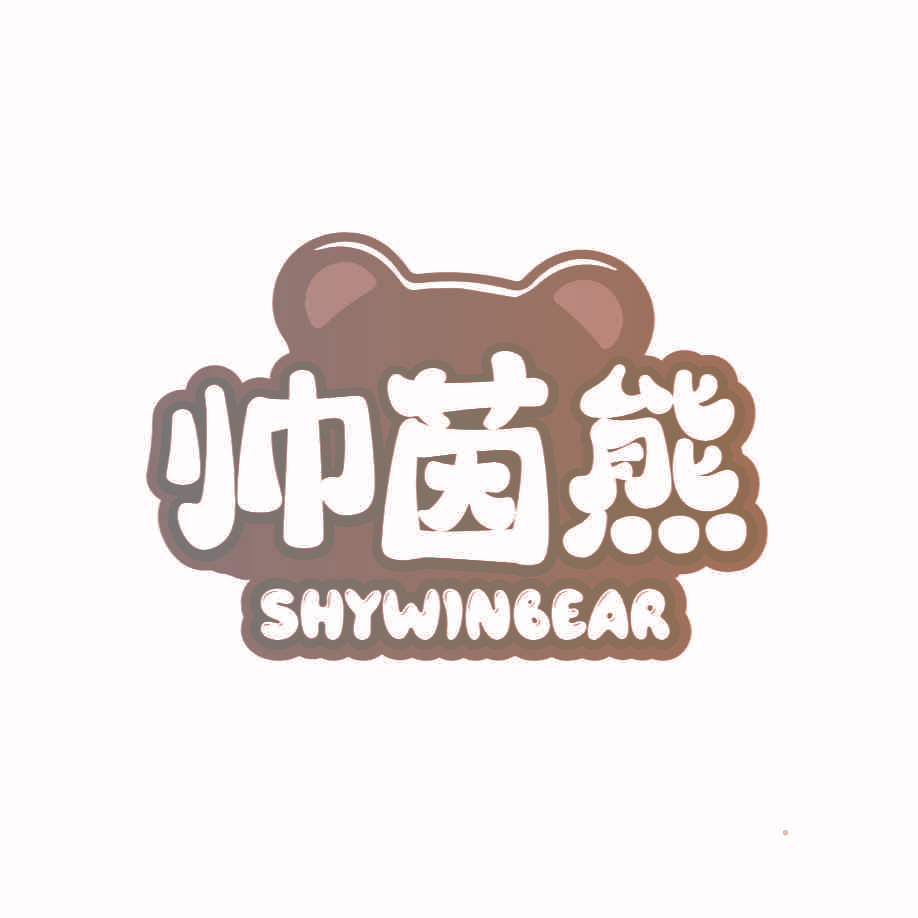 帅茵熊 SHYWINBEAR