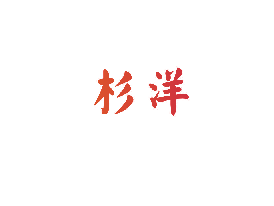 杉洋