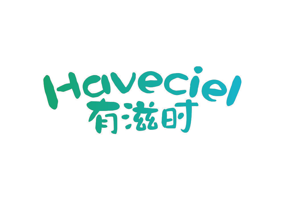 有滋时  HAVECIEL