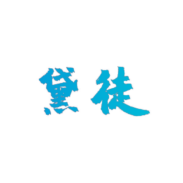 黛徒