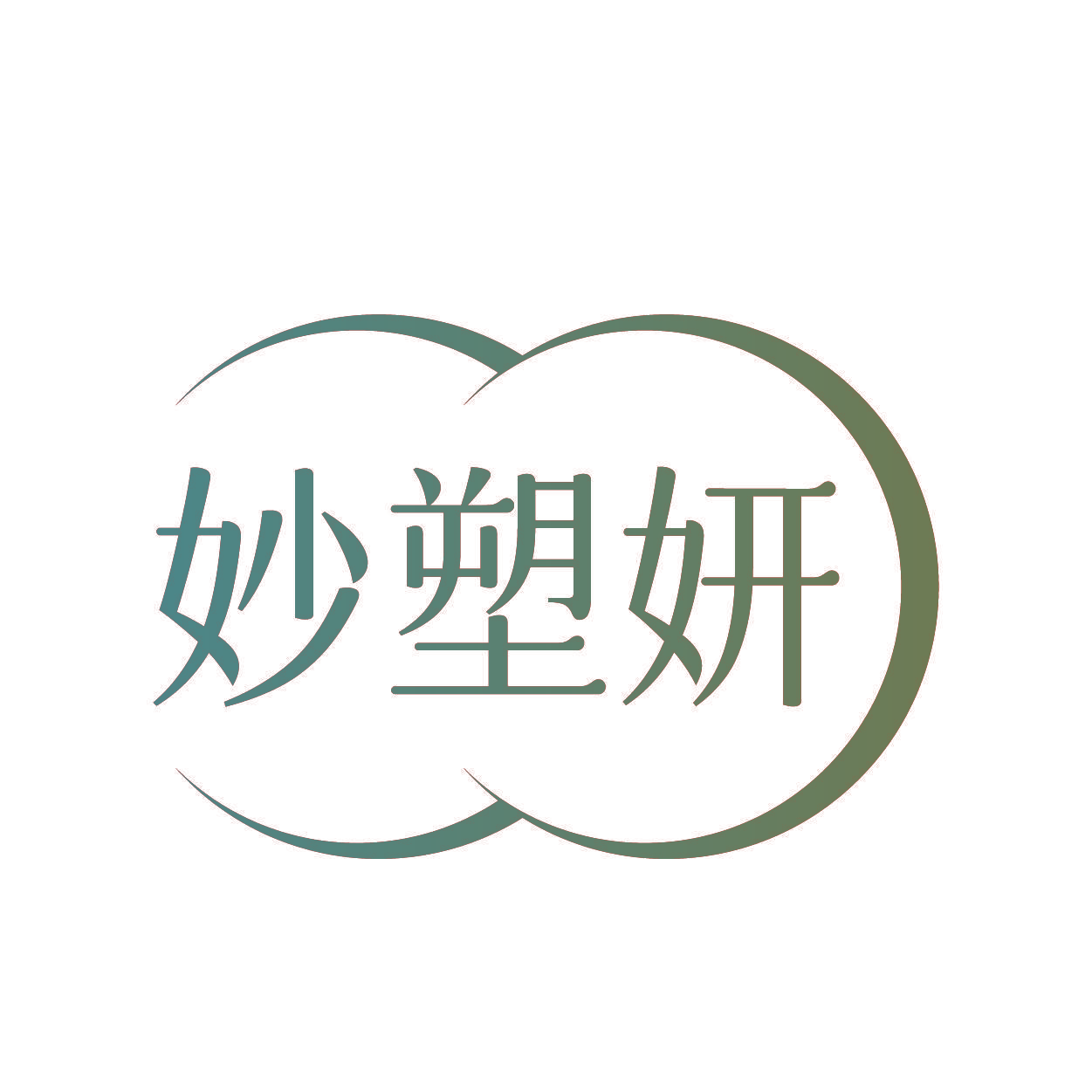 妙塑妍