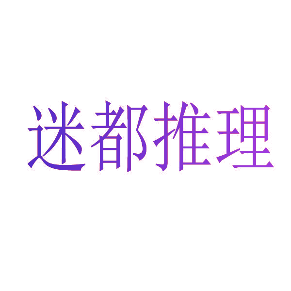 迷都推理