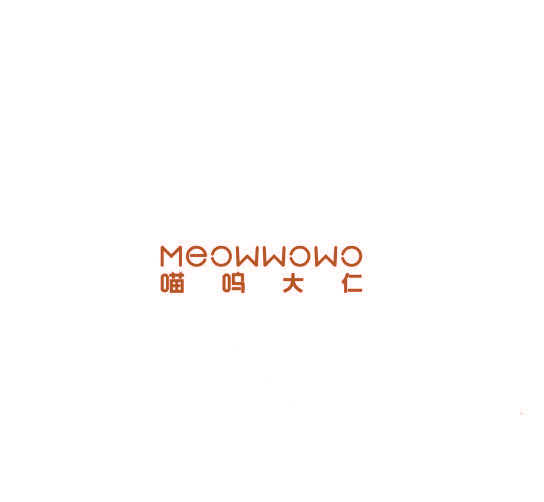 喵呜大仁 MEOWWOWO