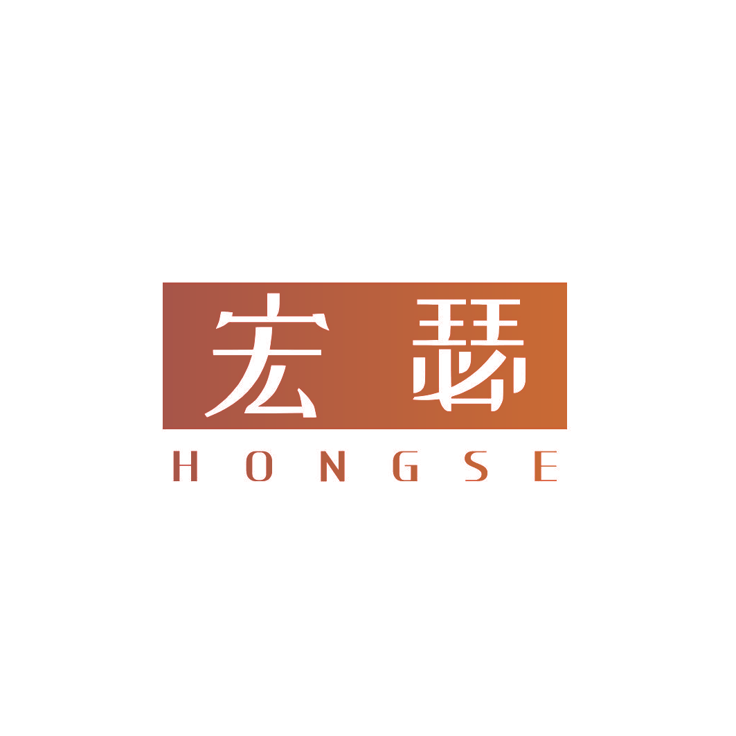 宏瑟