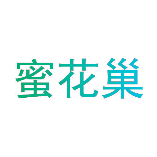 蜜花巢