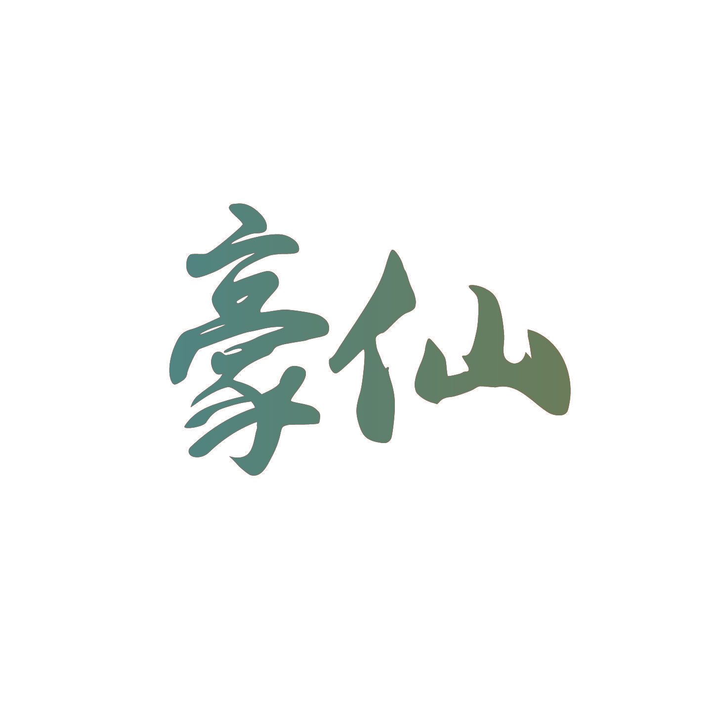 豪仙