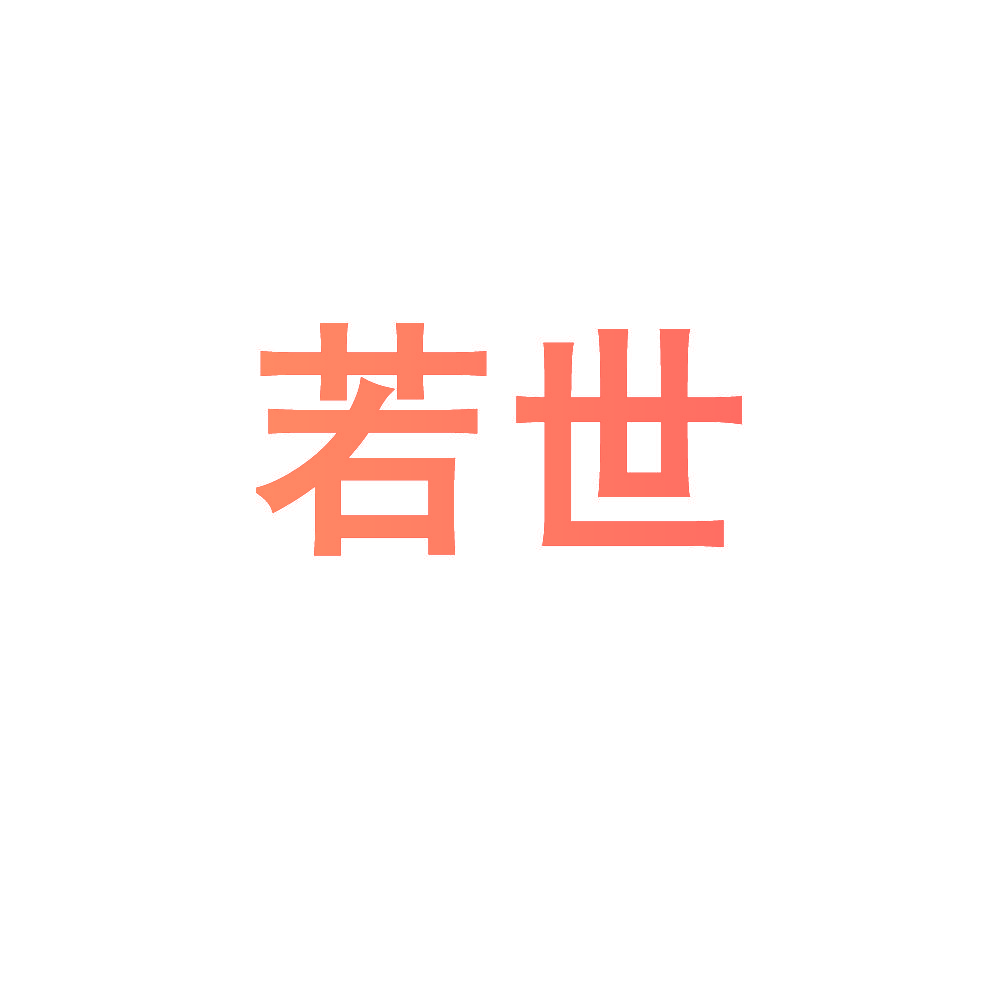 若世