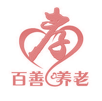 百善养老