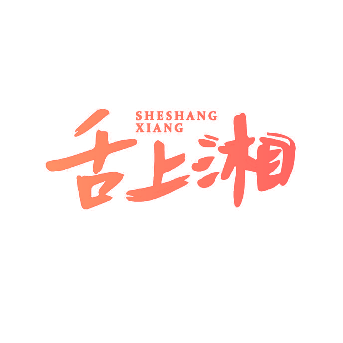 舌上湘