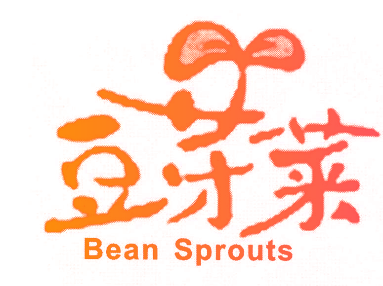 豆芽菜 BEAN SPROUTS