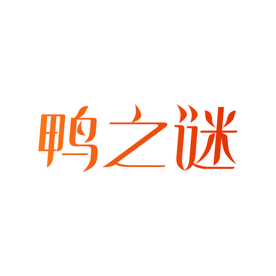 鸭之谜