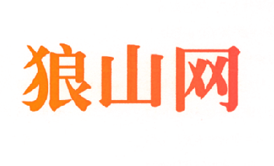 狼山网