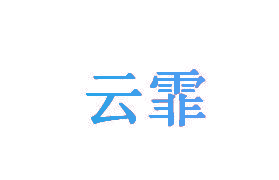 云霏