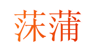 莯蒲