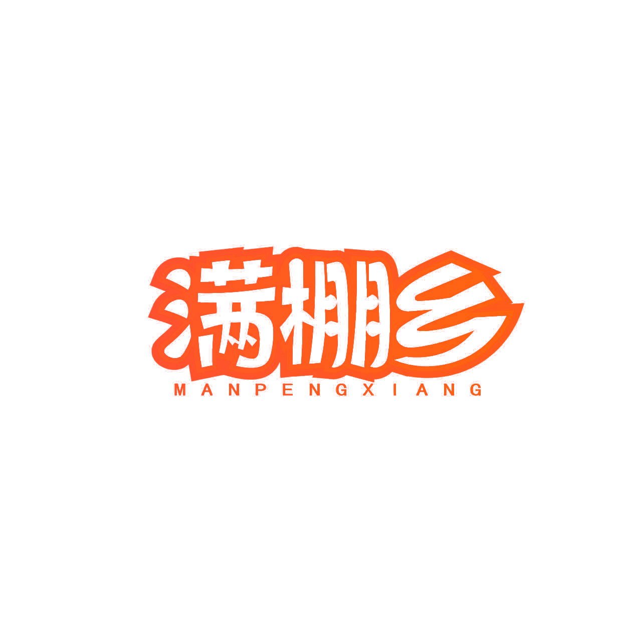 满棚乡