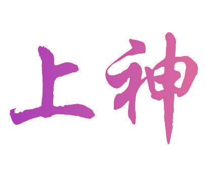 上神