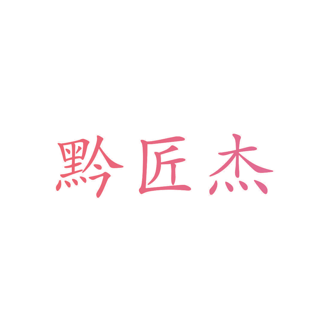 黔匠杰